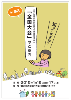 in藤沢の詳細はこちら - 全国小規模多機能型居宅介護事業者連絡会