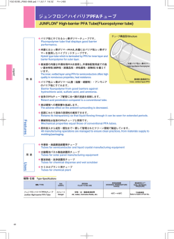 TAH ハイバリアPFAチューブ