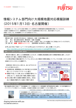 情報システム部門向け大規模地震対応模擬訓練 （2015年1月