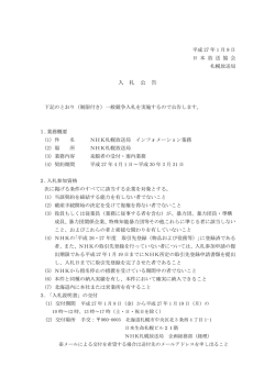 NHK札幌放送局 インフォメーション業務