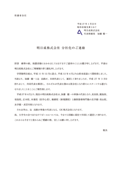 明日成株式会社 分社のお知らせ