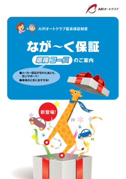 のご案内 AIRオートクラブ延長保証制度