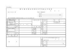 軽 自 動 車 税 身 体 障 害 者 等 減 免 申 請 書