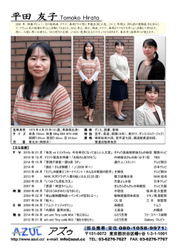 平田 友子 Tomoko Hirata