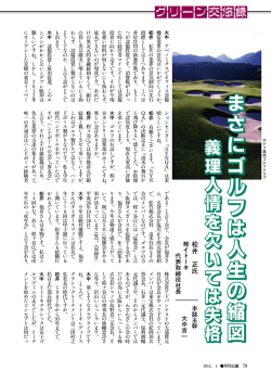グリーン交悠録 松井 正(株式会社イトーキ代表取締役社長)
