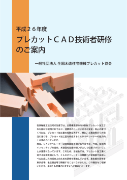 平成26年度プレカットCAD技術者研修のご案内