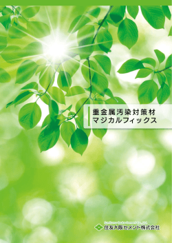 重金属汚染対策材 マジカルフィックス