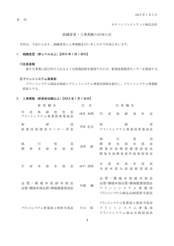 1 組織変更・人事異動のお知らせ - キヤノンファインテック株式会社