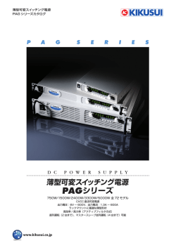 薄型可変スイッチング電源［PAGシリーズ］