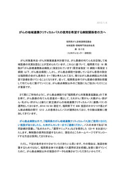 地域連携クリティカルパスの使用について [PDFファイル／129KB]