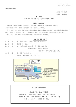 加盟団体各位 - 東京都バトン協会