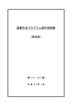 届書作成プログラム操作説明書 （簡易版）