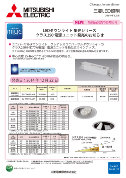 LEDダウンライト 集光シリーズ クラス250 電源ユニット発売の