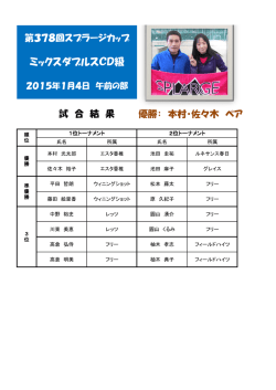 ミックスダブルスCD級