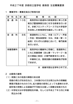 平成27年度 京都府立盲学校 高等部 生徒募集要項