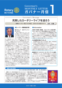 ガバナー月信 - 国際ロータリー第2750地区