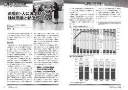 高齢化・人口減少時代 地域商業と郵便局の活路