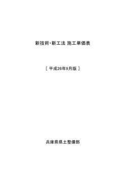 新技術・新工法 施工単価表