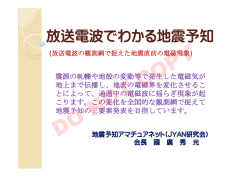 放送電波でわかる地震予知