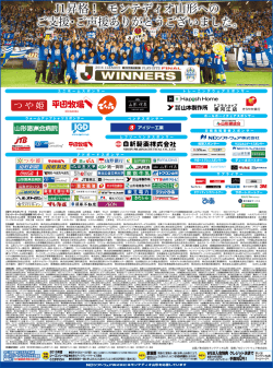 J1昇格！ モンテディオ山形への ご支援・ご声援ありがとうご
