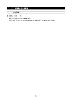 [長期保守対応モデル] システム構成上の注意事項