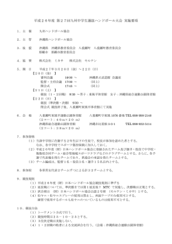大会要項 - 沖縄県ハンドボール協会