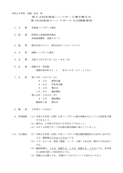 開催要項 - 北海道ハンドボール協会