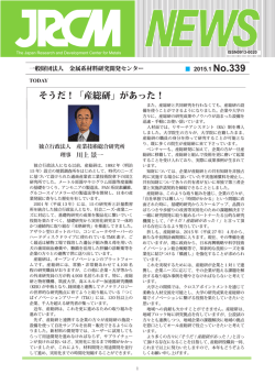 2015.01 No.339 - （財）金属系材料研究開発センター