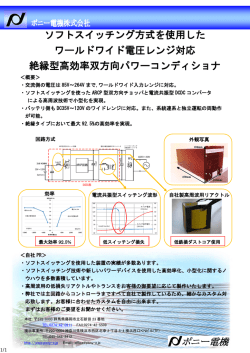 ソフトスイッチング方式を使用した ワールドワイド電圧レンジ対応 絶縁型