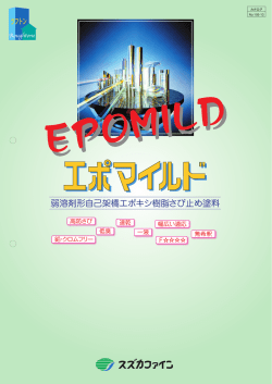 弱溶剤形自己架橋エポキシ樹脂さび止め塗料