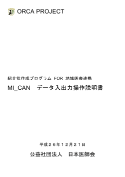 ORCA PROJECT MI_CAN データ入出力操作説明書
