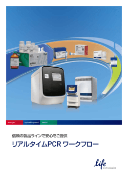 リアルタイムPCR ワークフロー - Life Technologies