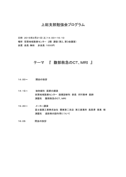 上総支部勉強会プログラム テーマ 『 腹部救急のCT、MRI 』
