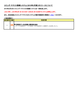 コリンズ・テクリス登録システム（2015年2月版）のリリースについて