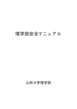 理学部安全マニュアル