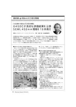 G450C/SEMIの450mm戦略