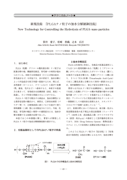 新規技術 『PLGAナノ粒子の加水分解制御技術』