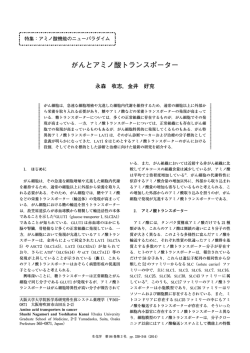 がんとアミノ酸トランスポーター