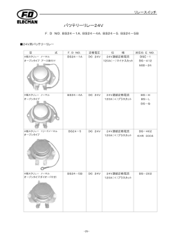 バツテリーリレー24V