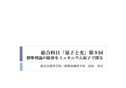 講義スライド - 東京大学 大学院総合文化研究科 広域科学専攻 相関基礎