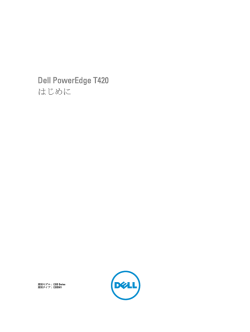 Dell PowerEdge T420 はじめに