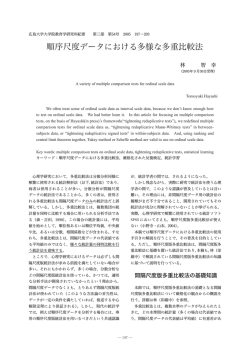 順序尺度データにおける多様な多重比較法