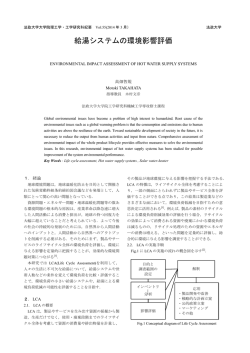 給湯システムの環境影響評価