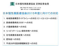 会見資料 - 日本慢性期医療協会