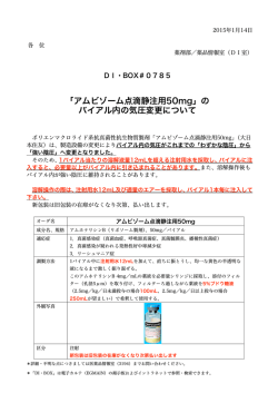 「アムビゾーム点滴静注用50mg」の バイアル内の気圧変更について