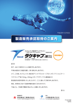 製造販売承認取得のご案内