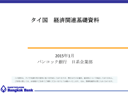タイ国 経済関連基礎資料