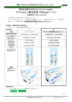 アスコルビン酸注射液1000mg「トーワ」 販売名変更