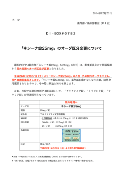 782 「ネシーナ錠25mg」のオーダ区分変更について