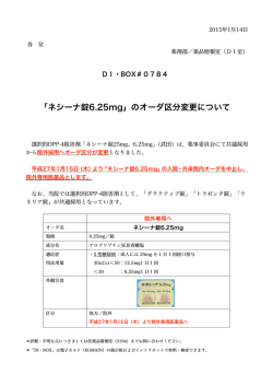 「ネシーナ錠6.25mg」のオーダ区分変更について